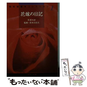 【中古】 花嫁の日記 / 作者不詳, 青木 日出夫 / 河出書房新社 [文庫]【メール便送料無料】【あす楽対応】