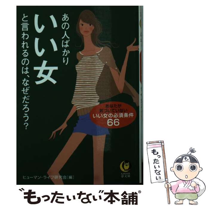 【中古】 あの人ばかりいい女と言われるのは、なぜだろう？ あなたが気づいていないいい女の必須条件66 / ヒューマン・ライフ研究会 / 河出 [文庫]【メール便送料無料】【あす楽対応】