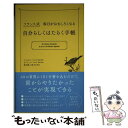 【中古】 自分らしくはたらく手帳 フランス式毎日がおもしろくなる / セドリック フロリ, パスカル フロリ, 前田 康二 / 単行本（ソフトカバー） 【メール便送料無料】【あす楽対応】