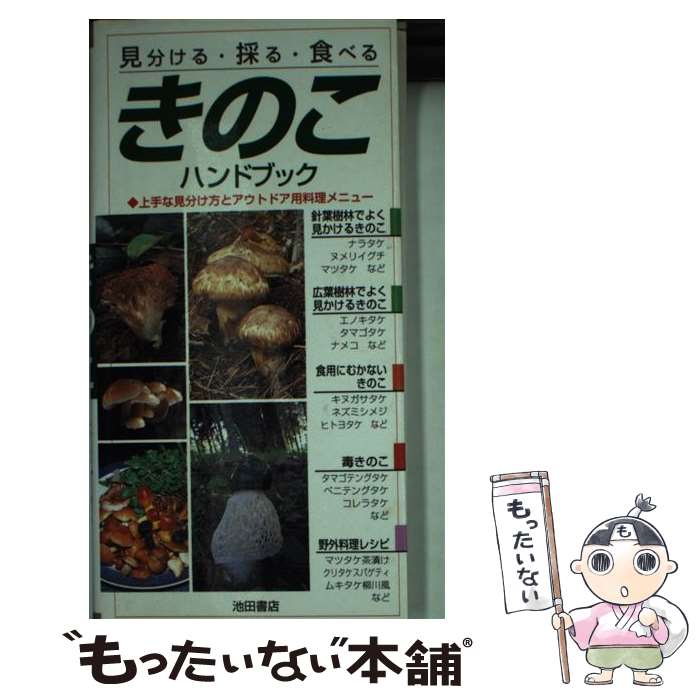 【中古】 きのこハンドブック 見分ける・採る・食べる / 小宮山 勝司 / 池田書店 [新書]【メール便送料無料】【あす楽対応】のサムネイル