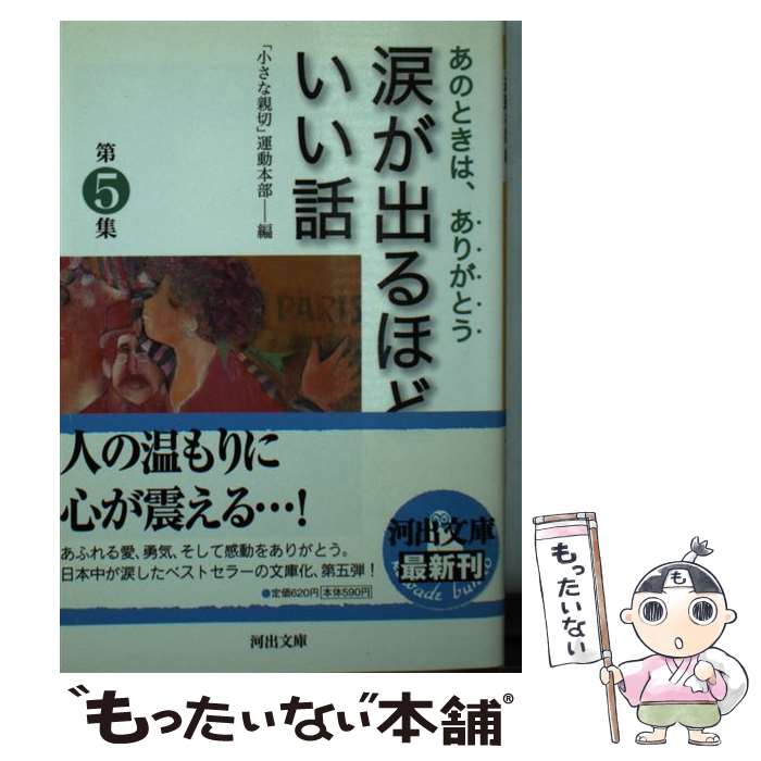 Pocketbooks （Essay） - 【中古】 涙が出るほどいい話（第5集） / 「小さな親切」運動本部 / 河出書房新社 [文庫]【メール便送料無料】【最短翌日配達対応】