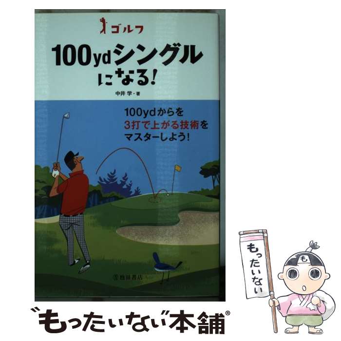 【中古】 ゴルフ100ydシングルになる！ / 中井 学 / 池田書店 [単行本]【メール便送料無料】【最短翌日配達対応】