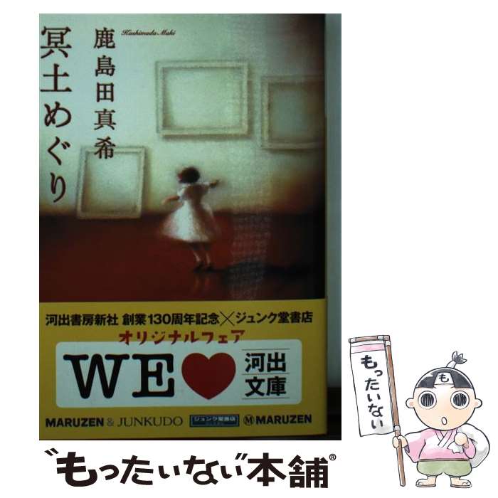 【中古】 冥土めぐり / 鹿島田 真希 / 河出書房新社 [文庫]【メール便送料無料】【最短翌日配達対応】