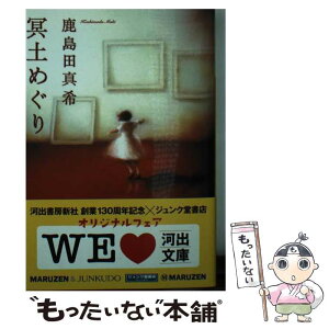 【中古】 冥土めぐり / 鹿島田 真希 / 河出書房新社 [文庫]【メール便送料無料】【あす楽対応】