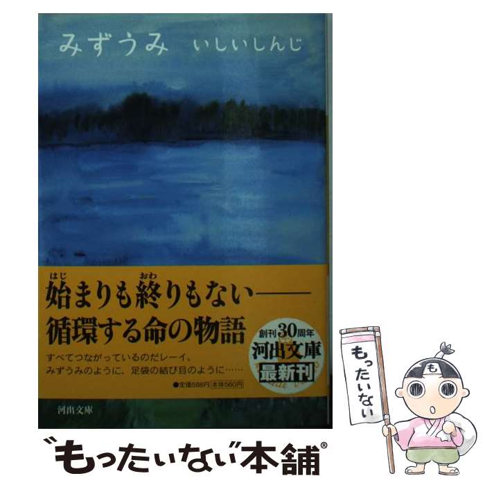 【中古】 みずうみ / いしい しんじ / 河出書房新社 [文庫]【メール便送料無料】【あす楽対応】