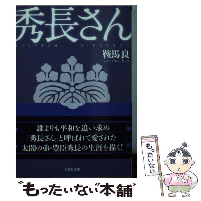 【中古】 秀長さん / 鞍馬 良 / 文芸社 [文庫]【メー