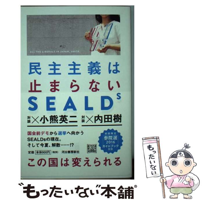 【中古】 民主主義は止まらない / SEALDs / 河出書房新社 [単行本（ソフトカバー）]【メール便送料無料】【あす楽対応】