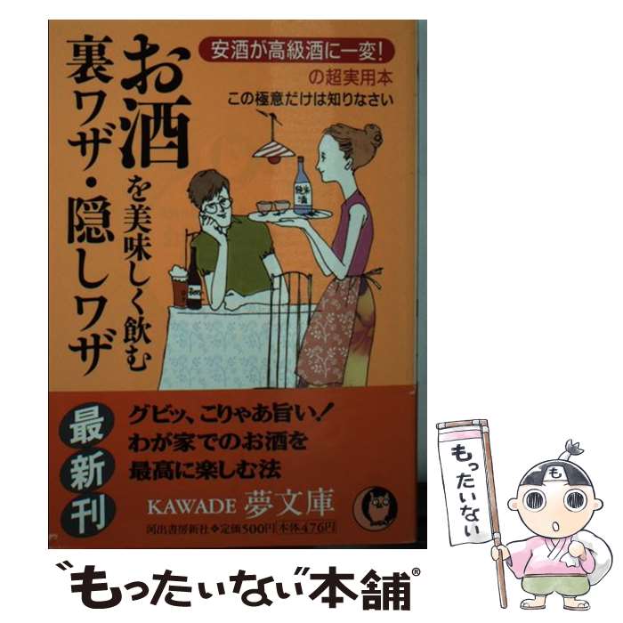 楽天もったいない本舗　楽天市場店【中古】 お酒を美味しく飲む裏ワザ・隠しワザ 安酒が高級酒に一変！の超実用本 / ライフ エキスパート / 河出書房新社 [文庫]【メール便送料無料】【あす楽対応】