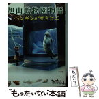 【中古】 旭山動物園物語 ペンギンが空をとぶ / 蒔田　陽平 / 角川グループパブリッシング [文庫]【メール便送料無料】【あす楽対応】