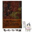 【中古】 蓮如 本願寺王国を築いた巨人 / 大谷 晃一 / 学陽書房 [文庫]【メール便送料無料】【あす楽対応】