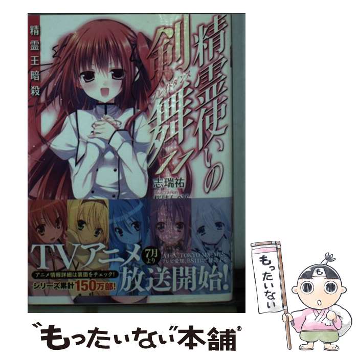 【中古】 精霊使いの剣舞11 精霊王暗殺 / 志瑞祐, 桜はんぺん / KADOKAWA/メディアファクトリー [文庫]【メール便送料無料】【最短翌日配達対応】