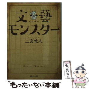 【中古】 文藝モンスター / 二宮 敦人 / 河出書房新社 [文庫]【メール便送料無料】【あす楽対応】