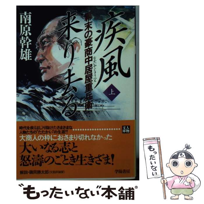 【中古】 疾風来り去る 幕末の豪商中居屋重兵衛 上巻 / 南原 幹雄 / 学陽書房 [文庫]【メール便送料無料】【あす楽対応】