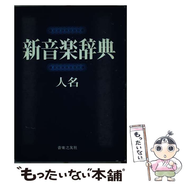 楽天もったいない本舗　楽天市場店【中古】 新音楽辞典 人名 / 音楽之友社 / 音楽之友社 [単行本]【メール便送料無料】【あす楽対応】