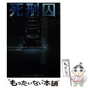 【中古】 死刑囚 / アンデシュ ルースルンド, ベリエ ヘルストレム, ヘレンハルメ 美穂 / 武田ランダムハウスジャパン 文庫 【メール便送料無料】【あす楽対応】