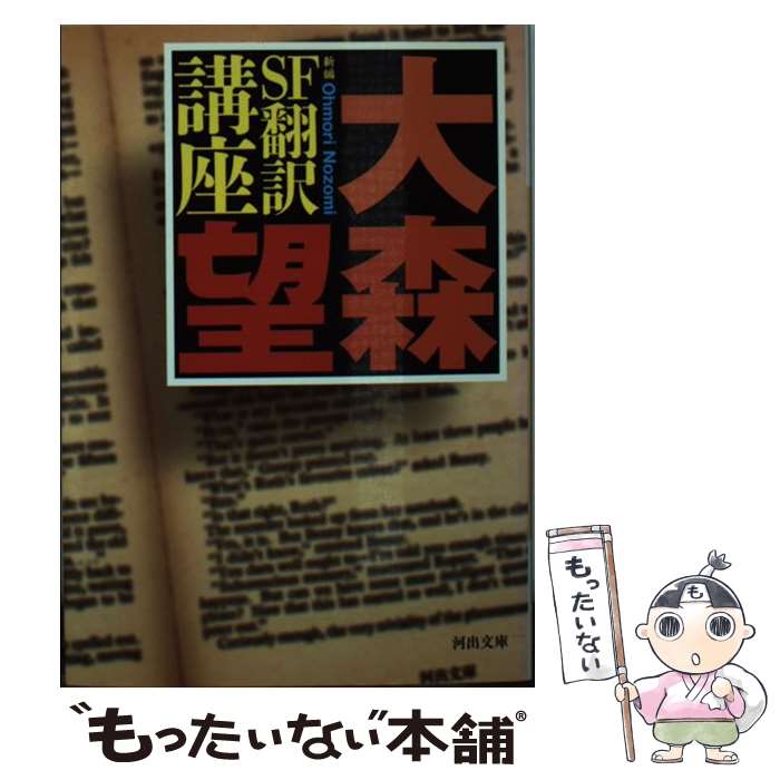 【中古】 新編SF翻訳講座 / 大森 望 / 河出書房新社 [文庫]【メール便送料無料】【最短翌日配達対応】