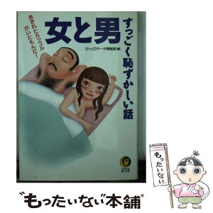 【中古】 女と男すっごく恥ずかしい話 あきれたカップルがいたもんだ！ / びっくりデータ情報部 / 河出書房新社 [文庫]【メール便送料無料】【あす楽対応】