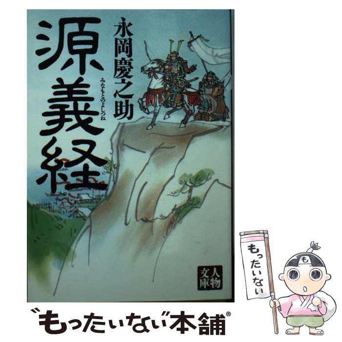 【中古】 源義経 / 永岡 慶之助 / 学陽書房 [文庫]【メール便送料無料】【最短翌日配達対応】