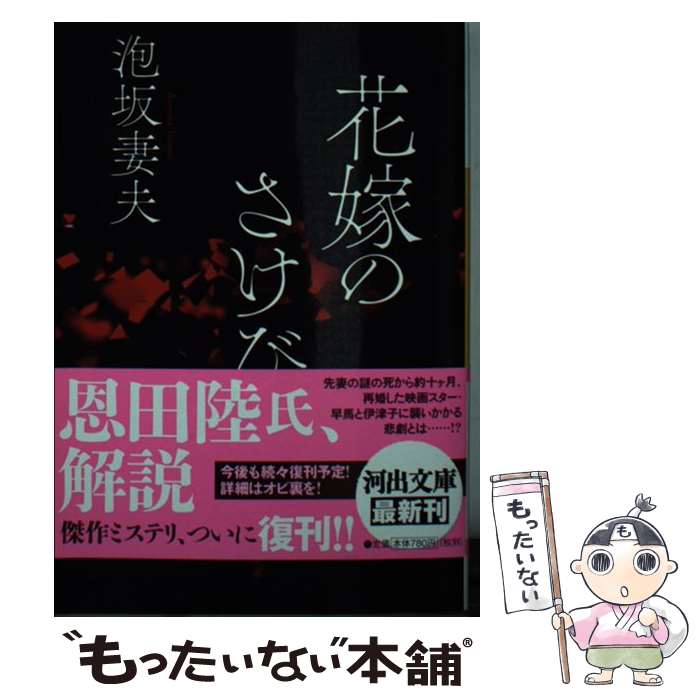 【中古】 花嫁のさけび / 泡坂 妻夫 / 河出書房新社 [文庫]【メール便送料無料】【最短翌日配達対応】