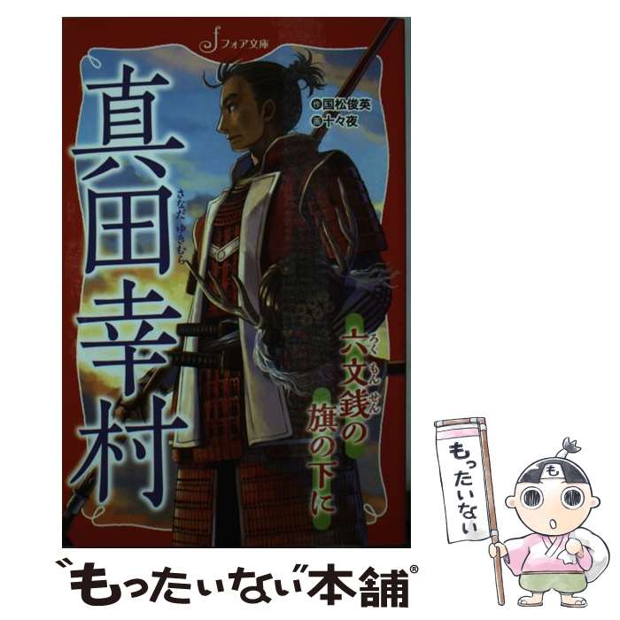 【中古】 真田幸村 六文銭の旗の下に / 国松 俊英, 十々夜 / 岩崎書店 [単行本（ソフトカバー）]【メール便送料無料】【最短翌日配達対応】