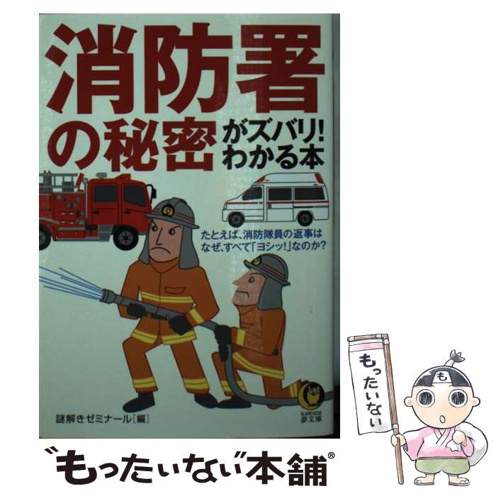 【中古】 消防署の秘密がズバリ！わかる本 / 謎解きゼミナール編 / 河出書房新社 文庫 【メール便送料無料】【あす楽対応】