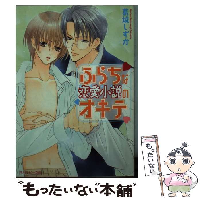 Tokuma Am Chara Library - 【中古】 ふらちな恋愛小説のオキテ / 葛城 しずか, みなみ 遥 / KADOKAWA [文庫]【メール便送料無料】【最短翌日配達対応】