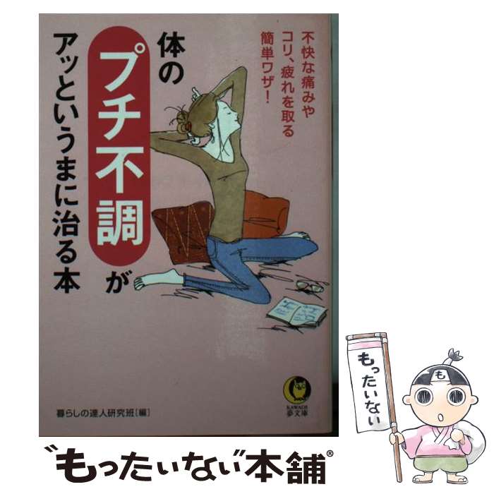 【中古】 体のプチ不調がアッというまに治る本 / 暮らしの達人研究班 / 河出書房新社 [文庫]【メール便送料無料】【最短翌日配達対応】