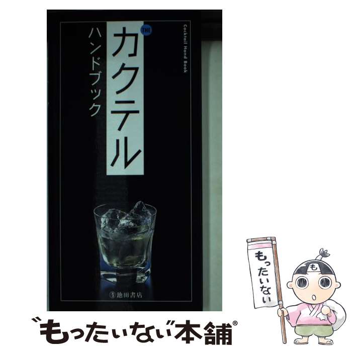 【中古】 Theカクテルハンドブック / YYTproject / 池田書店 [新書]【メール便送料無料】【あす楽対応】