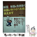 【中古】 新任1年目を生き抜く教師のサバイバル術、教えます / 西川 純 / 学陽書房 [単行本（ソフトカバー）]【メール便送料無料】【あす楽対応】