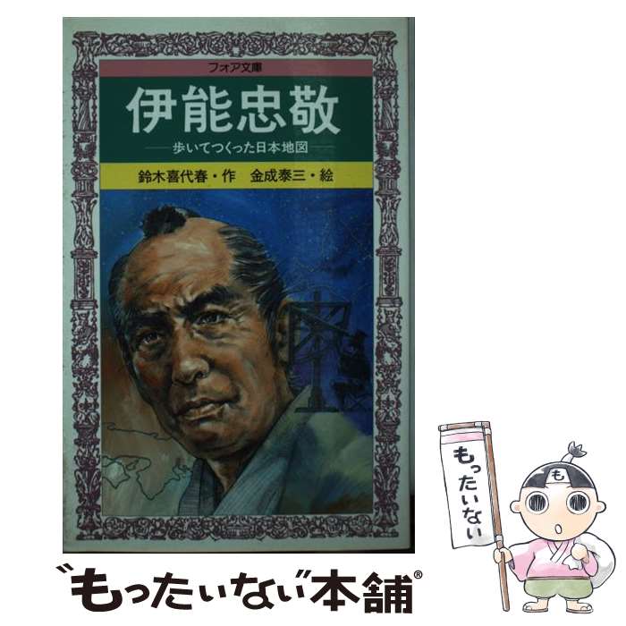 【中古】 伊能忠敬 歩いてつくった日本地図 / 鈴木 喜代春 / 岩崎書店 単行本 【メール便送料無料】【あす楽対応】