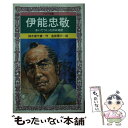 著者：鈴木 喜代春出版社：岩崎書店サイズ：単行本ISBN-10：4265063209ISBN-13：9784265063208■こちらの商品もオススメです ● 日本の思想 / 丸山 真男 / 岩波書店 [ペーパーバック] ● 丸山眞男人生の対話 / 中野 雄 / 文藝春秋 [新書] ● 丸山眞男集 第8巻 / 丸山 眞男 / 岩波書店 [単行本] ● 超訳「哲学用語」事典 すっきりわかる！ / 小川 仁志 / PHP研究所 [文庫] ● Pen　brand世界の万年筆ブランド 珠玉の万年筆と45のブランド物語 / 趣味の文具箱編集部 / エイ出版社 [ムック] ● 伊能忠敬 生涯青春 / 童門 冬二 / 学陽書房 [文庫] ● 丸山真男『日本の思想』精読 / 宮村 治雄, 丸山 眞男 / 岩波書店 [文庫] ● 一哲学徒の苦難の道 丸山眞男対話篇1 / 古在 由重, 丸山 眞男 / 岩波書店 [文庫] ● 丸山真男論ノート / 笹倉 秀夫 / みすず書房 [ハードカバー] ● 趣味の文具箱 文房具を愛し、人生を楽しむ本。 vol．33 / 趣味の文具箱編集部 / エイ出版社 [ムック] ● 趣味の文具箱 文房具を愛し、人生を楽しむ本。 vol．38 /エイ出版社 / 趣味の文具箱編集部 / エイ出版社 [ムック] ● 趣味の文具箱 文房具を愛し、人生を楽しむ本。 vol．40 /エイ出版社 / 趣味の文具箱編集部 / エイ出版社 [ムック] ● 趣味の文具箱 文房具を愛し、人生を楽しむ本。 vol．37 /エイ出版社 / 趣味の文具箱編集部 / エイ出版社 [ムック] ■通常24時間以内に出荷可能です。※繁忙期やセール等、ご注文数が多い日につきましては　発送まで48時間かかる場合があります。あらかじめご了承ください。 ■メール便は、1冊から送料無料です。※宅配便の場合、2,500円以上送料無料です。※あす楽ご希望の方は、宅配便をご選択下さい。※「代引き」ご希望の方は宅配便をご選択下さい。※配送番号付きのゆうパケットをご希望の場合は、追跡可能メール便（送料210円）をご選択ください。■ただいま、オリジナルカレンダーをプレゼントしております。■お急ぎの方は「もったいない本舗　お急ぎ便店」をご利用ください。最短翌日配送、手数料298円から■まとめ買いの方は「もったいない本舗　おまとめ店」がお買い得です。■中古品ではございますが、良好なコンディションです。決済は、クレジットカード、代引き等、各種決済方法がご利用可能です。■万が一品質に不備が有った場合は、返金対応。■クリーニング済み。■商品画像に「帯」が付いているものがありますが、中古品のため、実際の商品には付いていない場合がございます。■商品状態の表記につきまして・非常に良い：　　使用されてはいますが、　　非常にきれいな状態です。　　書き込みや線引きはありません。・良い：　　比較的綺麗な状態の商品です。　　ページやカバーに欠品はありません。　　文章を読むのに支障はありません。・可：　　文章が問題なく読める状態の商品です。　　マーカーやペンで書込があることがあります。　　商品の痛みがある場合があります。