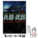  兵器・武器信じられない衝撃な話 戦闘機から空母、潜水艦、戦車、ミサイル、小銃まで / 博学こだわり倶楽部 / 河出書房新社 