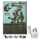 楽天もったいない本舗　楽天市場店【中古】 かわいい子には釣りをさせろ / 奥山　佳一 / 文芸社 [文庫]【メール便送料無料】【あす楽対応】