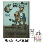 【中古】 かわいい子には釣りをさせろ / 奥山　佳一 / 文芸社 [文庫]【メール便送料無料】【あす楽対応】