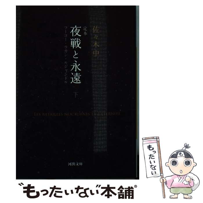  定本夜戦と永遠 フーコー・ラカン・ルジャンドル 下 / 佐々木 中 / 河出書房新社 