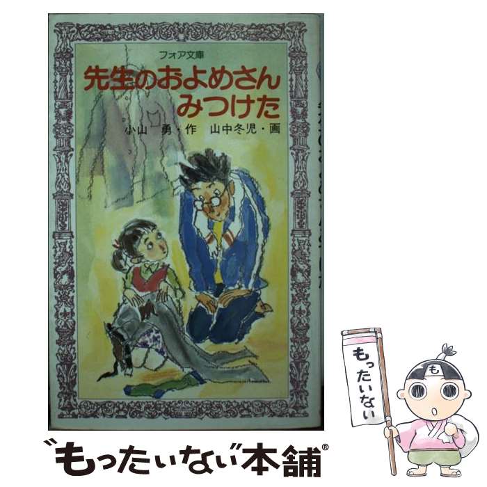 【中古】 先生のおよめさんみつけた / 小山 勇 / 岩崎書店 新書 【メール便送料無料】【最短翌日配達対応】