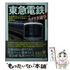 【中古】 東急電鉄 スゴすぎ謎学 / 小佐野 カゲトシ / 河出書房新社 [文庫]【メール便送料無料】【あす楽対応】