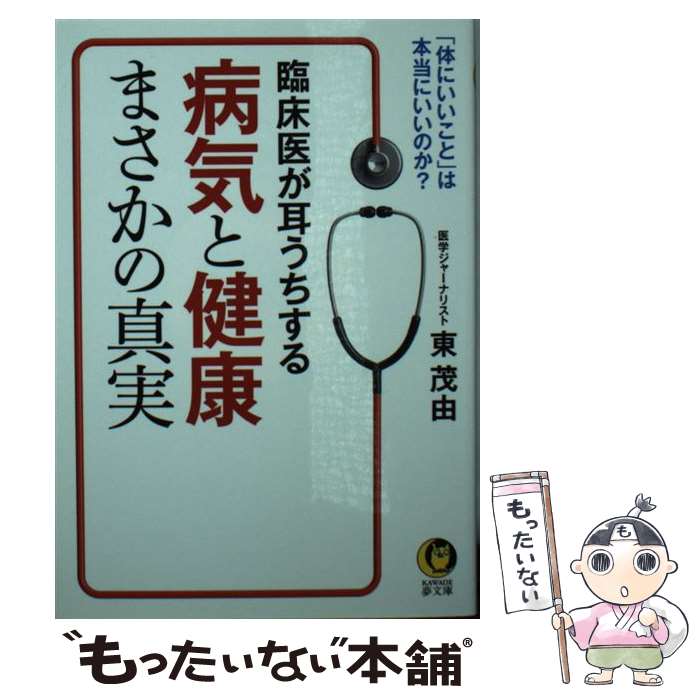 楽天もったいない本舗　楽天市場店【中古】 臨床医が耳うちする病気と健康まさかの真実 「体にいいこと」は、本当にいいのか？ / 東 茂由 / 河出書房新社 [文庫]【メール便送料無料】【あす楽対応】