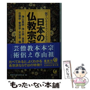 【中古】 似ているようで、こんなに違う日本の仏教宗派 / 歴史の謎を探る会 / 河出書房新社 [文庫]【メール便送料無料】【あす楽対応】