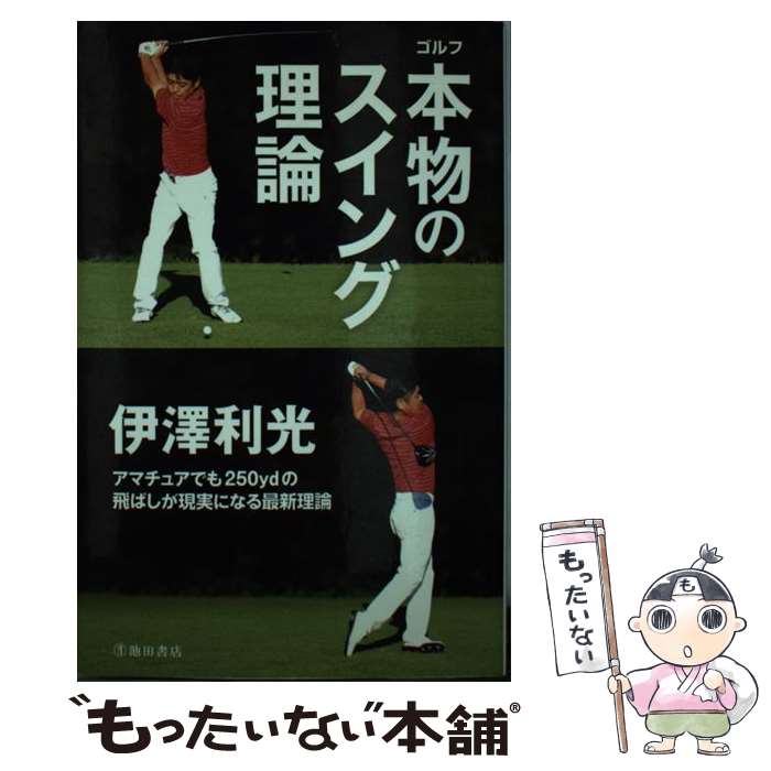 楽天もったいない本舗　楽天市場店【中古】 ゴルフ本物のスイング理論 / 伊澤 利光 / 池田書店 [単行本]【メール便送料無料】【あす楽対応】