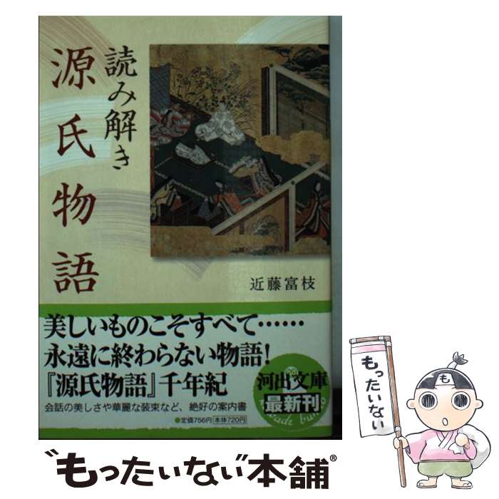 【中古】 読み解き源氏物語 / 近藤 