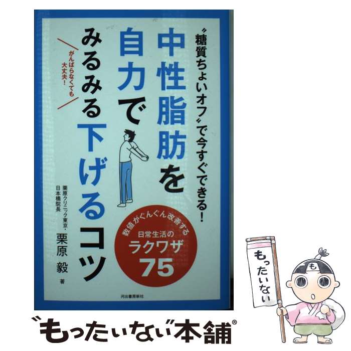 著者：栗原毅出版社：河出書房新社サイズ：単行本ISBN-10：430928664XISBN-13：9784309286648■こちらの商品もオススメです ● 夢をかなえるファイリング / 小野 裕子 / 法研 [単行本] ● 槍作りのラン / クリス ネヴィル, 矢野 徹 / 早川書房 [文庫] ● ビジュアルシンキング仕事術 / 岩田 昭男 / 扶桑社 [単行本] ● カードは手作りが楽しい！ / 井上 由季子 / 文化出版局 [単行本] ● 中性脂肪は3日でへらせる / 西崎 統 / マキノ出版 [単行本] ● 糖尿病が気になる人のらくらく生活ヒント / 岡部 正 / 青春出版社 [単行本] ● 気になる血糖値をぐんぐん下げる大百科 / 主婦の友社 / 主婦の友社 [単行本] ● CREA Traveller (クレア・トラベラー) 2016年 04月号 / 文藝春秋 [雑誌] ● もっとエンジョイできる「四季別」健康新生活 / 小林 直哉 / 現代書林 [単行本（ソフトカバー）] ● 糖質オフのレシピ / 大櫛 陽一, 検見崎 聡美(料理) / 成美堂出版 [単行本] ● 猟犬探偵 / 稲見 一良 / 光文社 [文庫] ■通常24時間以内に出荷可能です。※繁忙期やセール等、ご注文数が多い日につきましては　発送まで48時間かかる場合があります。あらかじめご了承ください。 ■メール便は、1冊から送料無料です。※宅配便の場合、2,500円以上送料無料です。※最短翌日配達ご希望の方は、宅配便をご選択下さい。※「代引き」ご希望の方は宅配便をご選択下さい。※配送番号付きのゆうパケットをご希望の場合は、追跡可能メール便（送料210円）をご選択ください。■ただいま、オリジナルカレンダーをプレゼントしております。■お急ぎの方は「もったいない本舗　お急ぎ便店」をご利用ください。最短翌日配送、手数料298円から■まとめ買いの方は「もったいない本舗　おまとめ店」がお買い得です。■中古品ではございますが、良好なコンディションです。決済は、クレジットカード、代引き等、各種決済方法がご利用可能です。■万が一品質に不備が有った場合は、返金対応。■クリーニング済み。■商品画像に「帯」が付いているものがありますが、中古品のため、実際の商品には付いていない場合がございます。■商品状態の表記につきまして・非常に良い：　　使用されてはいますが、　　非常にきれいな状態です。　　書き込みや線引きはありません。・良い：　　比較的綺麗な状態の商品です。　　ページやカバーに欠品はありません。　　文章を読むのに支障はありません。・可：　　文章が問題なく読める状態の商品です。　　マーカーやペンで書込があることがあります。　　商品の痛みがある場合があります。
