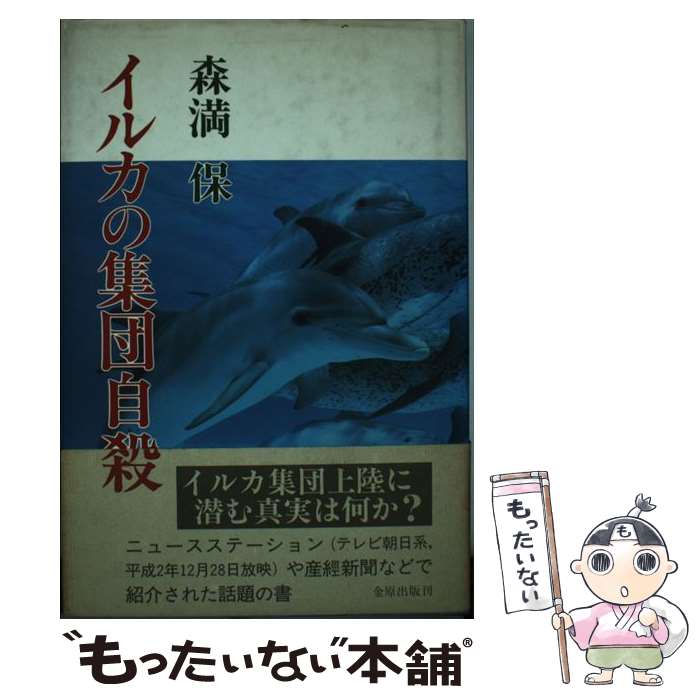 【中古】 イルカの集団自殺 / 森満 保 / 金原出版 [単行本]【メール便送料無料】【あす楽対応】