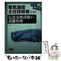 【中古】 電気通信主任技術者試験 これなら受かる 伝送交換設備及び設備管理 / オーム社 / オーム社 [単行本（ソフトカバー）]【メール便送料無料】【あす楽対応】