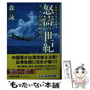 【中古】 怒涛の世紀 新編日本中国戦争 第2部 / 森 詠 / 文芸社 文庫 【メール便送料無料】【あす楽対応】