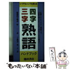 【中古】 四字・三字熟語ハンドブック / 池田書店 / 池田書店 [新書]【メール便送料無料】【あす楽対応】