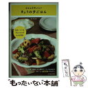 【中古】 えらんでおいしいきょうの夕ごはん / HISAKO / 池田書店 単行本 【メール便送料無料】【あす楽対応】