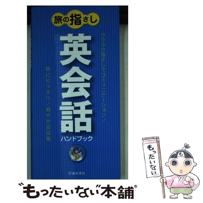  旅の指さし英会話ハンドブック / 旅の会話研究会 / 池田書店 