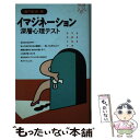 【中古】 イマジネーション深層心理テスト / 亜門 虹彦 / 池田書店 新書 【メール便送料無料】【あす楽対応】