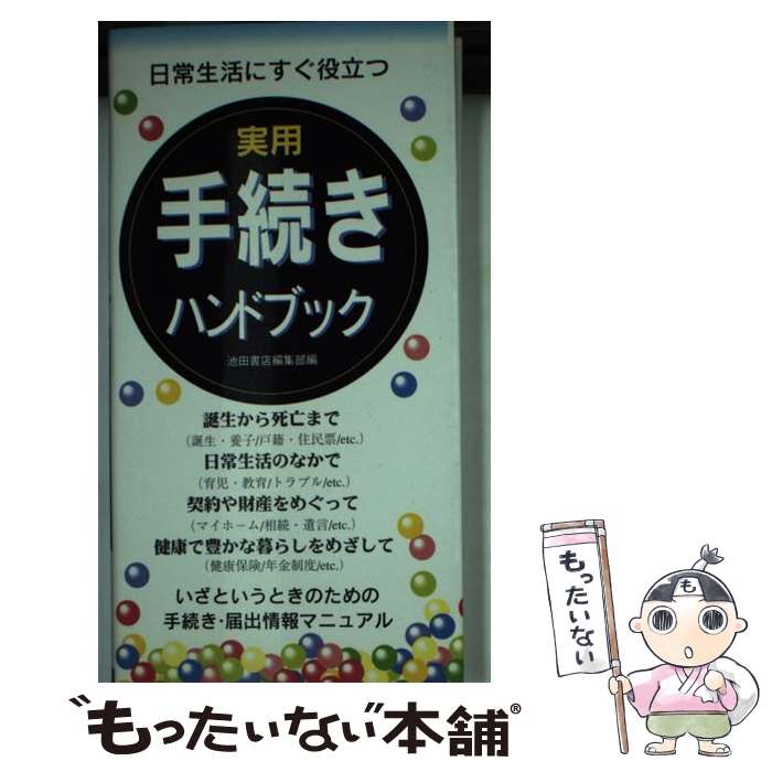  実用手続きハンドブック / 池田書店編集部 / 池田書店 